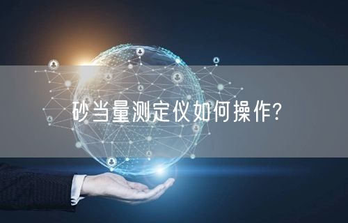 砂当量测定仪如何操作?(图1)