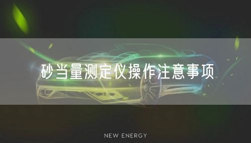 砂当量测定仪操作注意事项(图1)