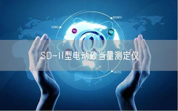 SD-II型电动砂当量测定仪(图1)