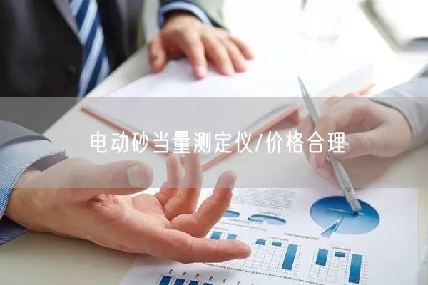 电动砂当量测定仪/价格合理(图1)