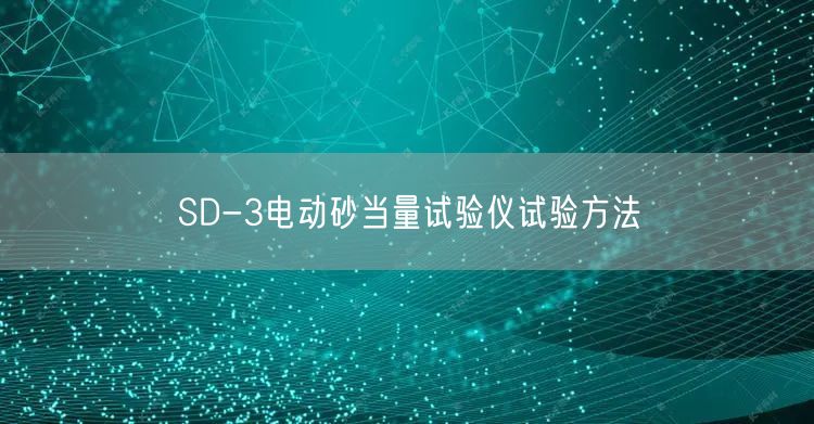 SD-3电动砂当量试验仪试验方法(图1)