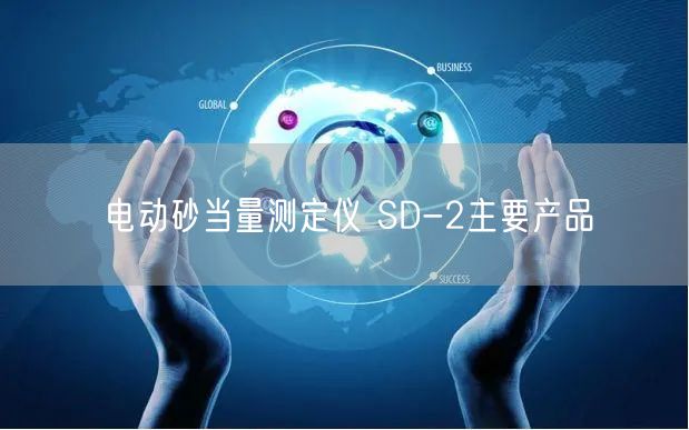 电动砂当量测定仪 SD-2主要产品(图1)