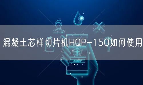 混凝土芯样切片机HQP-150如何使用