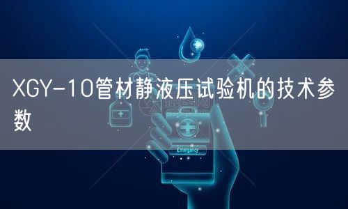 XGY-10管材静液压试验机的技术参数(图1)