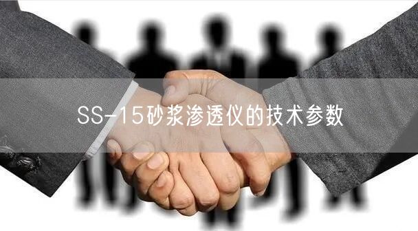 SS-15砂浆渗透仪的技术参数(图1)
