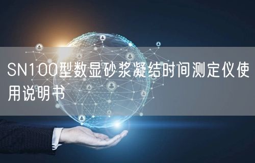 SN100型数显砂浆凝结时间测定仪使用说明书(图1)