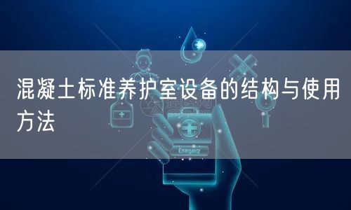 混凝土标准养护室设备的结构与使用方法(图1)