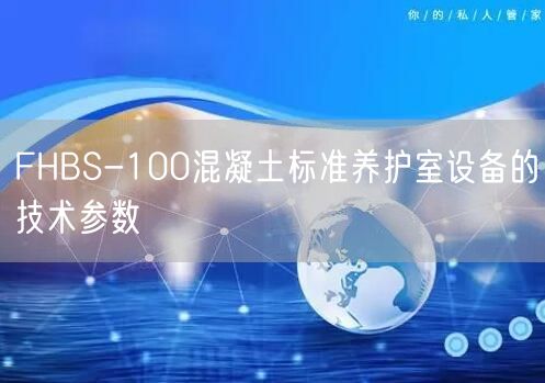FHBS-100混凝土标准养护室设备的技术参数(图1)