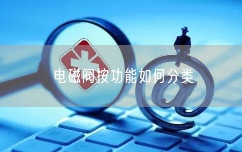 电磁阀按功能如何分类(图1)