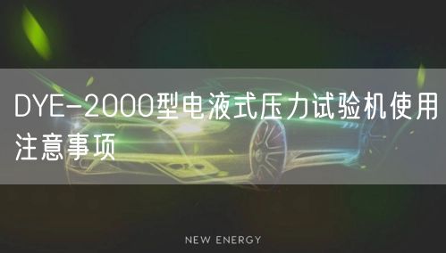 DYE-2000型电液式压力试验机使用注意事项(图1)