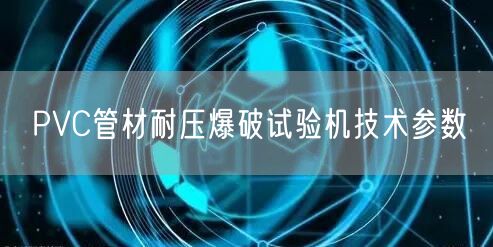PVC管材耐压爆破试验机技术参数(图1)