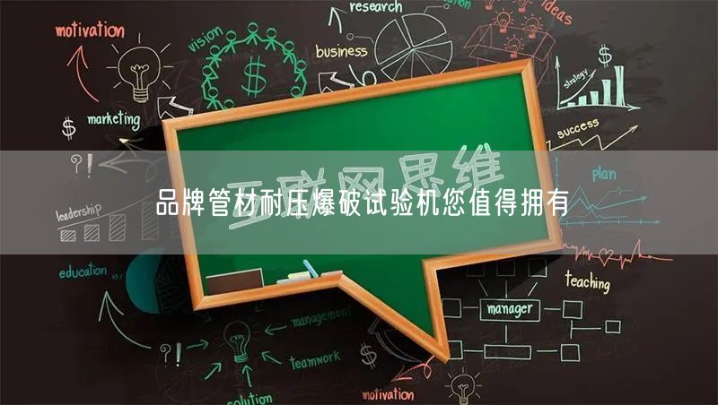 品牌管材耐压爆破试验机您值得拥有(图1)