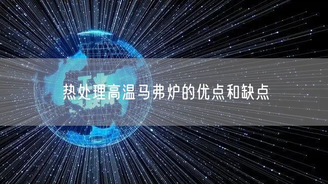 热处理高温马弗炉的优点和缺点(图1)