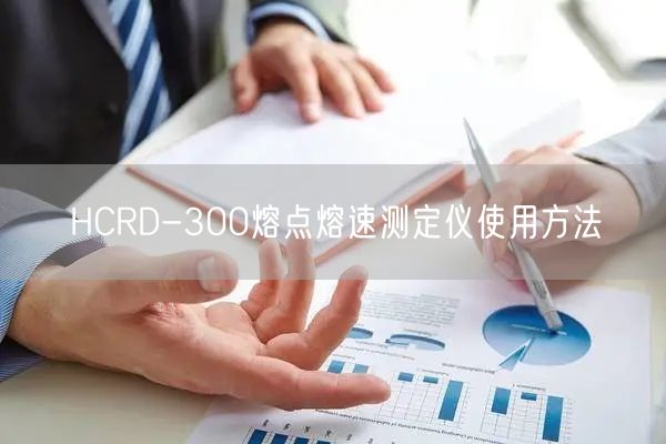 HCRD-300熔点熔速测定仪使用方法(图1)