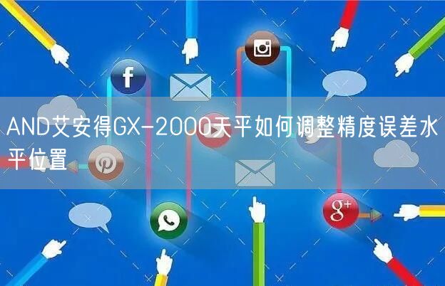 AND艾安得GX-2000天平如何调整精度误差水平位置(图1)
