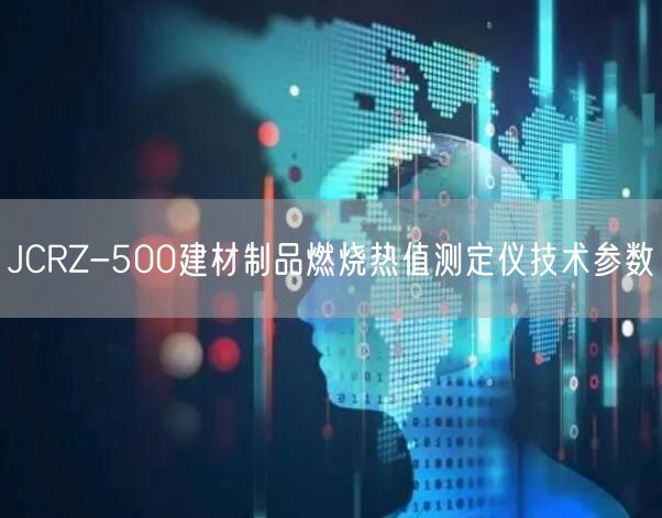 JCRZ-500建材制品燃烧热值测定仪技术参数(图1)