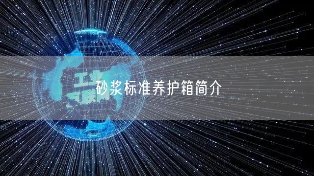 砂浆标准养护箱简介(图1)