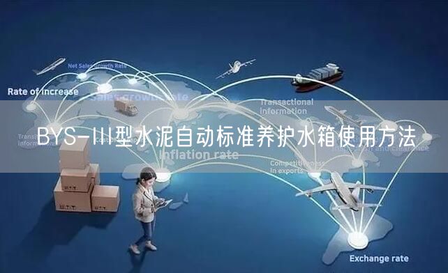 HBY-40A型水泥混凝土标准养护箱安装与调试(图1)