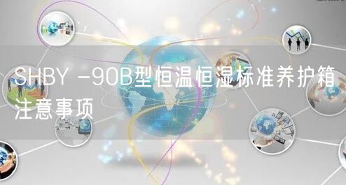 SHBY -90B型恒温恒湿标准养护箱注意事项(图1)