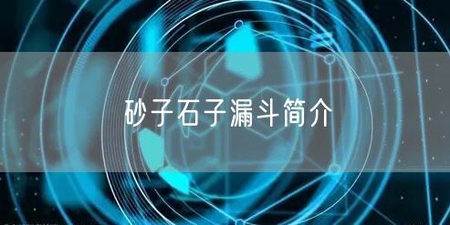 砂子石子漏斗简介(图1)