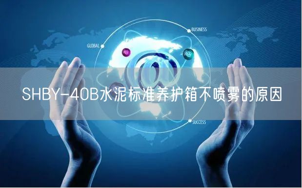 SHBY-40B水泥标准养护箱不喷雾的原因(图1)