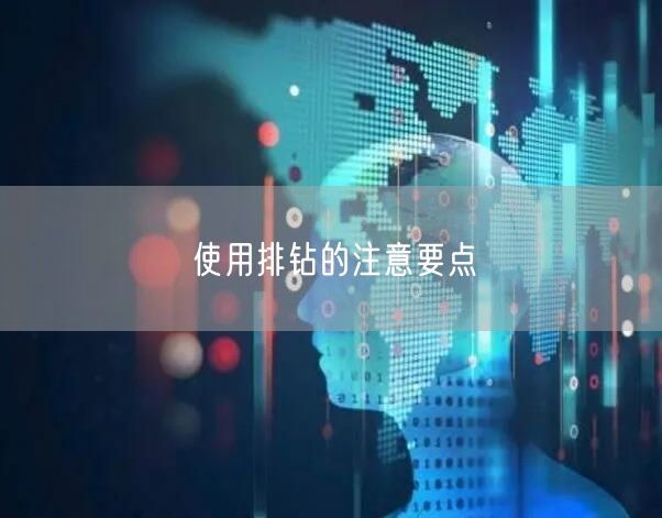 使用排钻的注意要点(图1)