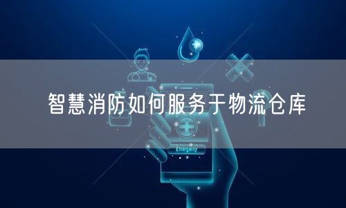 智慧消防如何服务于物流仓库(图1)