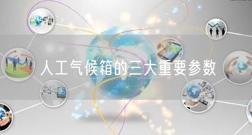 人工气候箱的三大重要参数(图1)