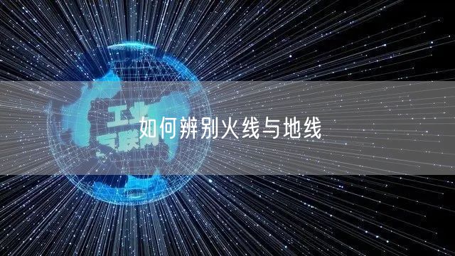 如何辨别火线与地线(图1)