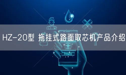 HZ-20型 拖挂式路面取芯机产品介绍(图1)