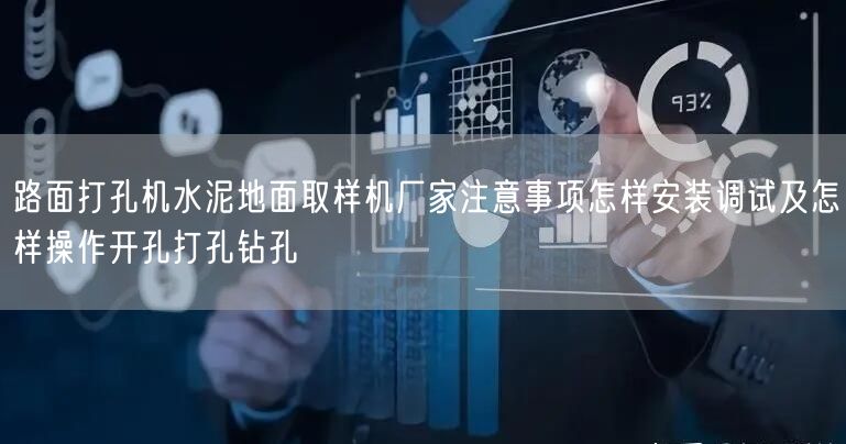 路面打孔机水泥地面取样机厂家注意事项怎样安装调试及怎样操作开孔打孔钻孔(图1)