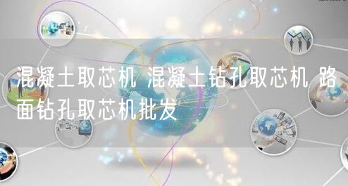 混凝土取芯机 混凝土钻孔取芯机 路面钻孔取芯机批发(图1)