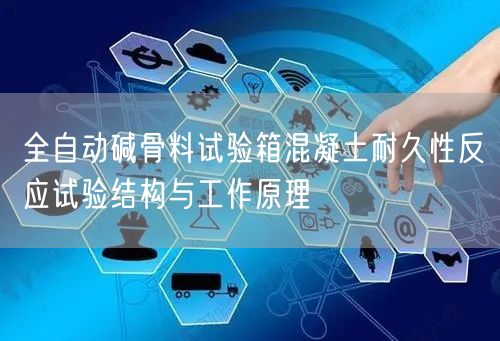 全自动碱骨料试验箱混凝土耐久性反应试验结构与工作原理(图1)