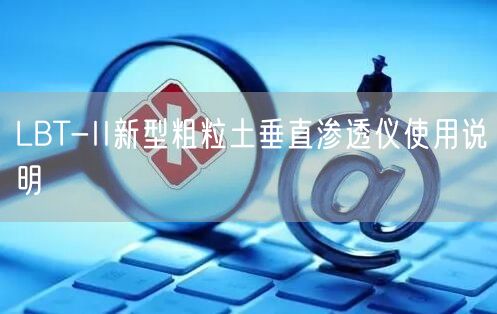 LBT-II新型粗粒土垂直渗透仪使用说明(图1)