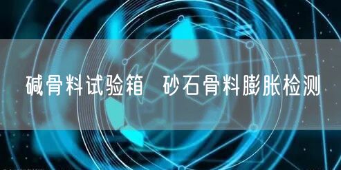碱骨料试验箱  砂石骨料膨胀检测(图1)