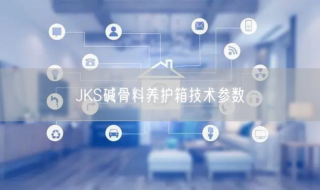 JKS碱骨料养护箱技术参数(图1)