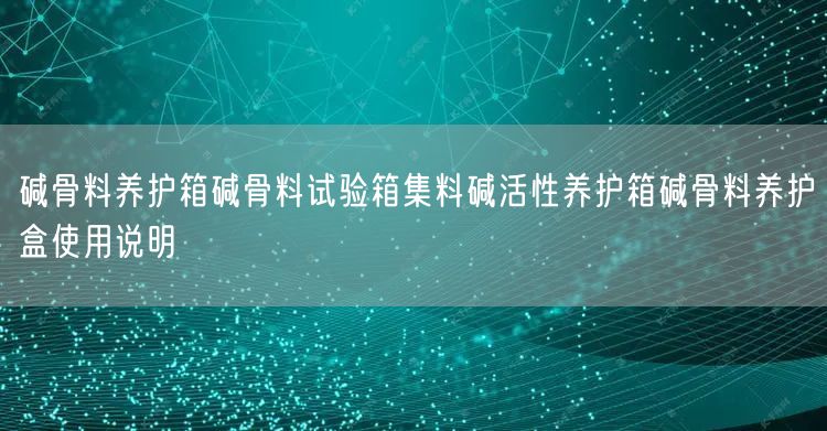 碱骨料养护箱碱骨料试验箱集料碱活性养护箱碱骨料养护盒使用说明(图1)