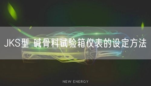 JKS型 碱骨料试验箱仪表的设定方法(图1)