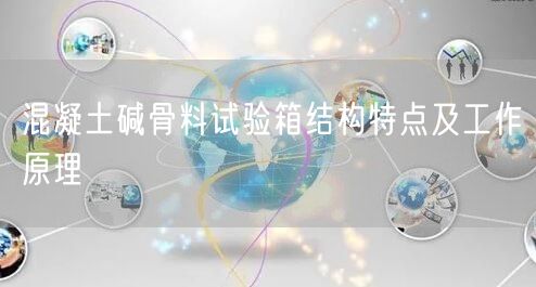 混凝土碱骨料试验箱结构特点及工作原理(图1)