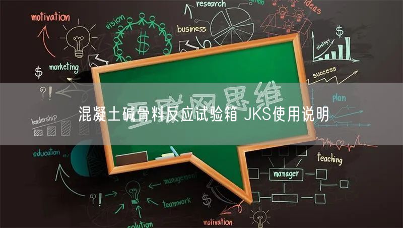 混凝土碱骨料反应试验箱 JKS使用说明(图1)