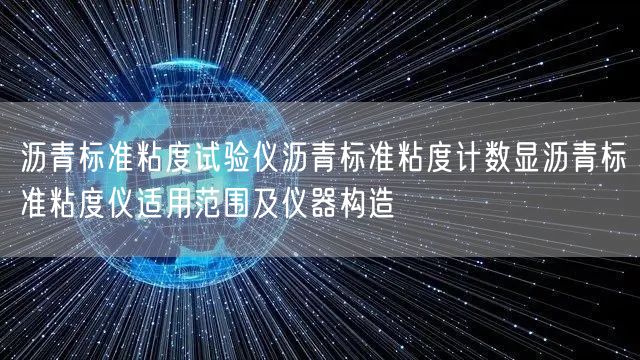 沥青标准粘度试验仪沥青标准粘度计数显沥青标准粘度仪适用范围及仪器构造(图1)