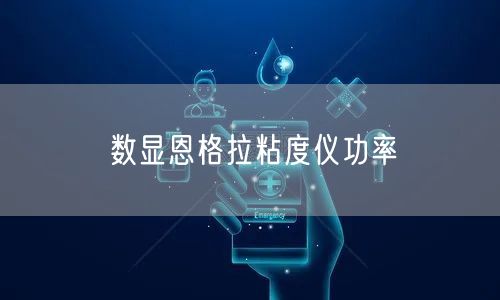 数显恩格拉粘度仪功率(图1)