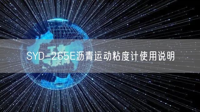 SYD-265E沥青运动粘度计使用说明(图1)