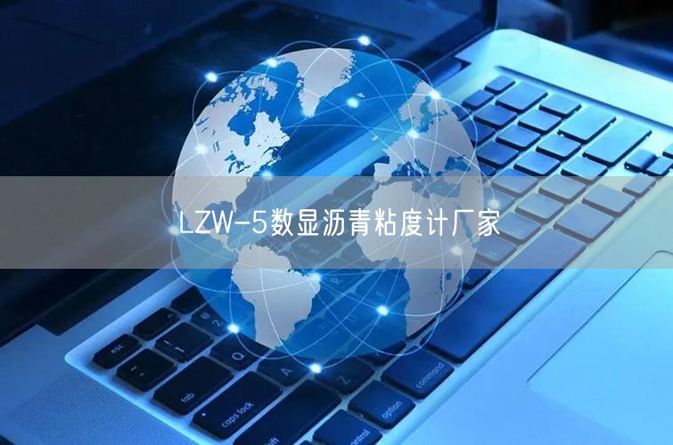 LZW-5数显沥青粘度计厂家(图1)
