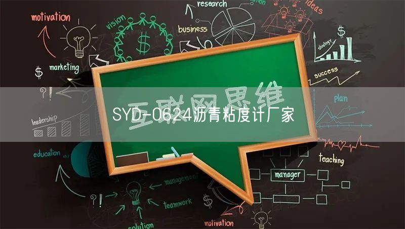 SYD-0624沥青粘度计厂家(图1)