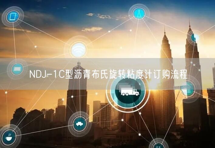 NDJ-1C型沥青布氏旋转粘度计订购流程(图1)