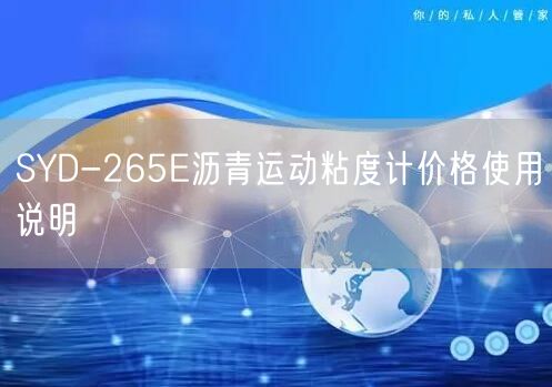 SYD-265E沥青运动粘度计价格使用说明(图1)