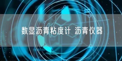 数显沥青粘度计 沥青仪器(图1)