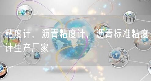 粘度计，沥青粘度计，沥青标准粘度计生产厂家(图1)