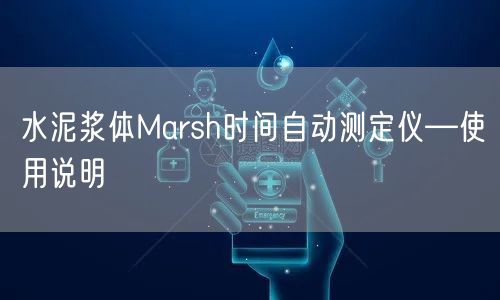 水泥浆体Marsh时间自动测定仪—使用说明(图1)